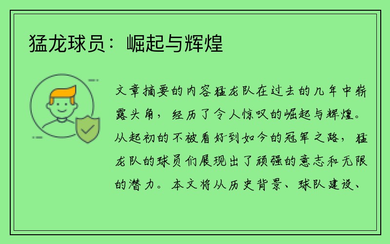 猛龙球员：崛起与辉煌