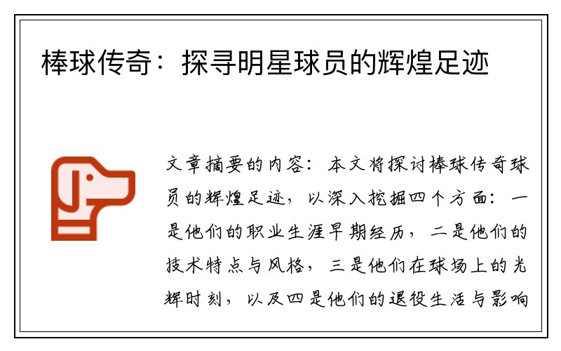 棒球传奇：探寻明星球员的辉煌足迹