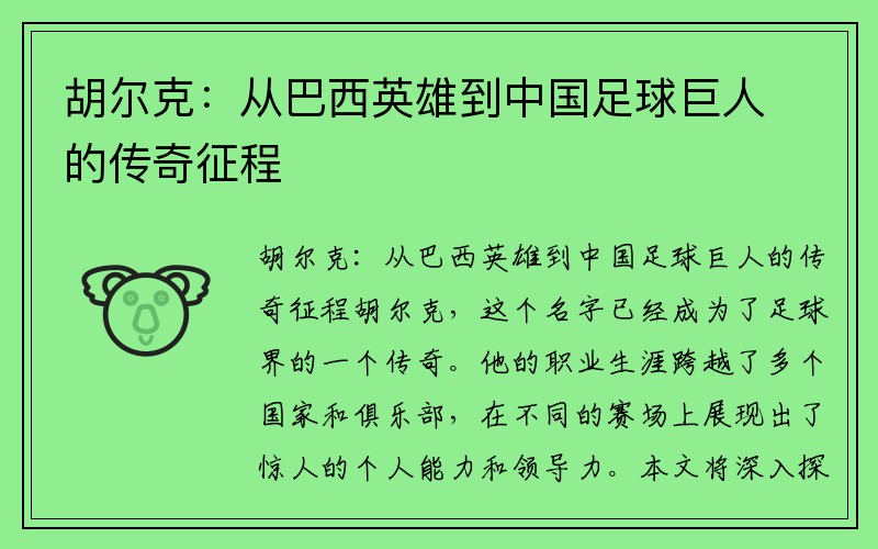 胡尔克：从巴西英雄到中国足球巨人的传奇征程