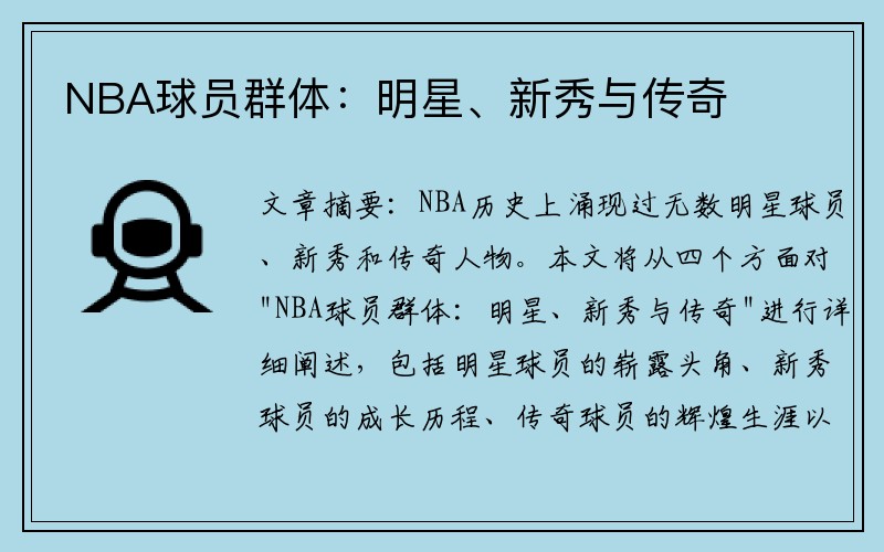 NBA球员群体：明星、新秀与传奇