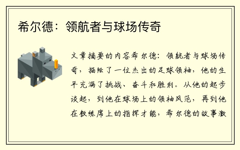希尔德：领航者与球场传奇