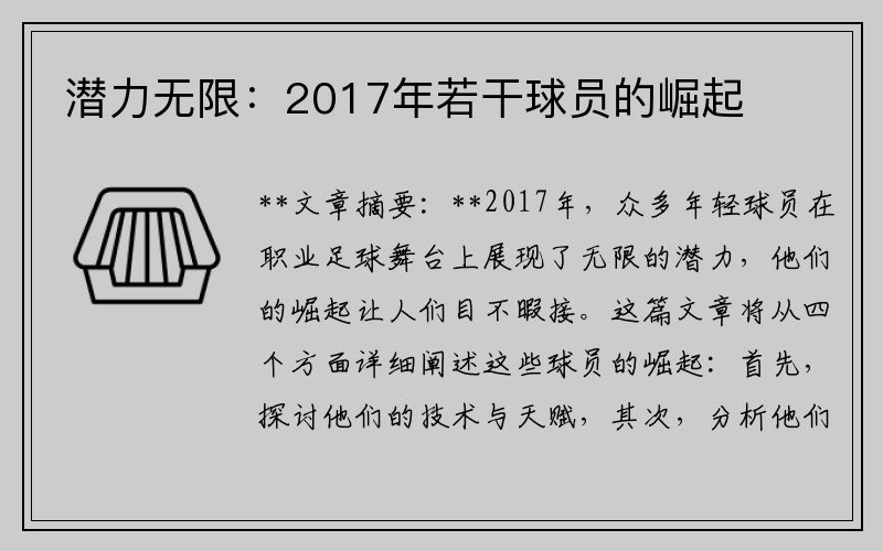潜力无限：2017年若干球员的崛起