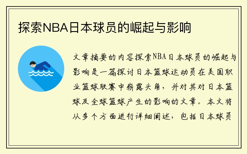 探索NBA日本球员的崛起与影响