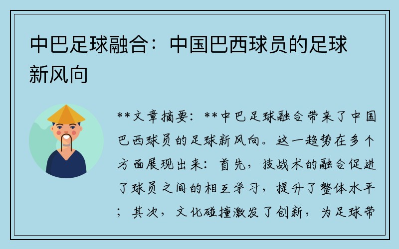 中巴足球融合：中国巴西球员的足球新风向