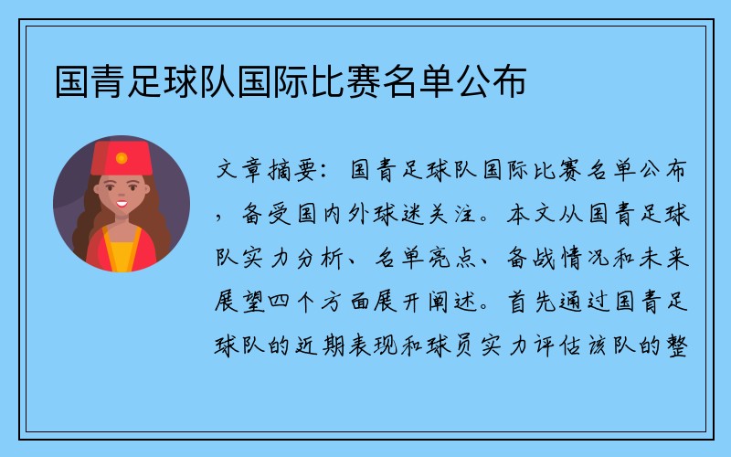 国青足球队国际比赛名单公布