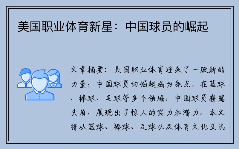 美国职业体育新星：中国球员的崛起