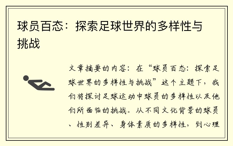 球员百态：探索足球世界的多样性与挑战
