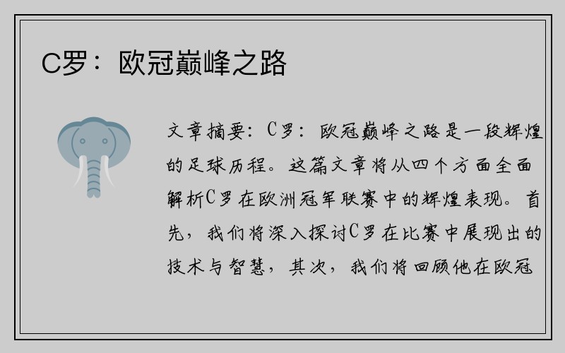 C罗：欧冠巅峰之路