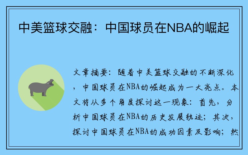中美篮球交融：中国球员在NBA的崛起