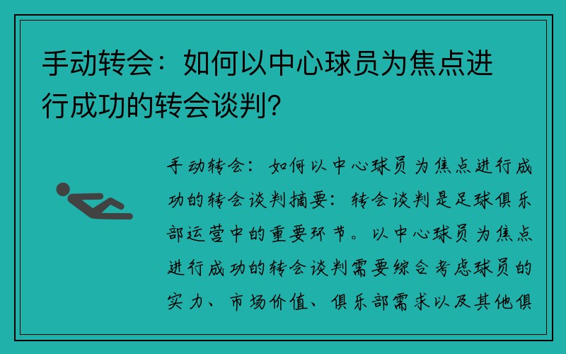 手动转会：如何以中心球员为焦点进行成功的转会谈判？