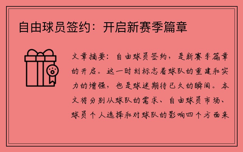自由球员签约：开启新赛季篇章