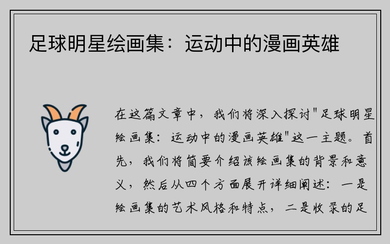 足球明星绘画集：运动中的漫画英雄