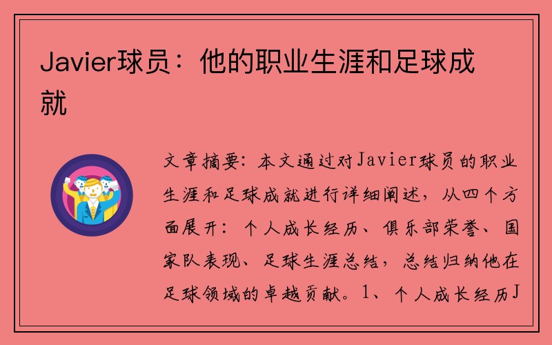 Javier球员：他的职业生涯和足球成就