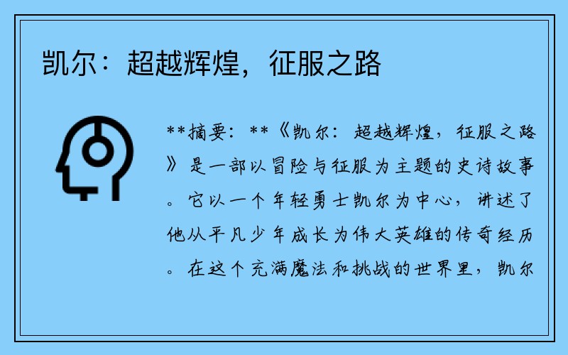 凯尔：超越辉煌，征服之路