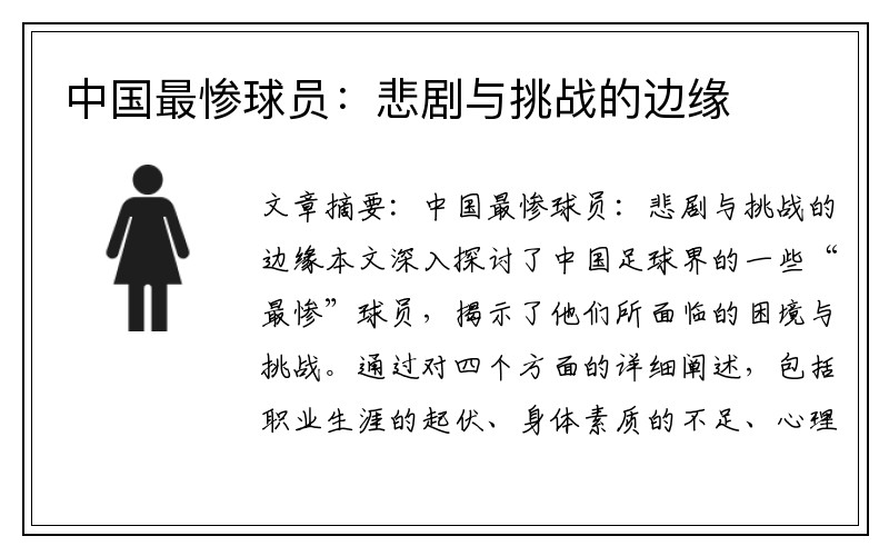 中国最惨球员：悲剧与挑战的边缘