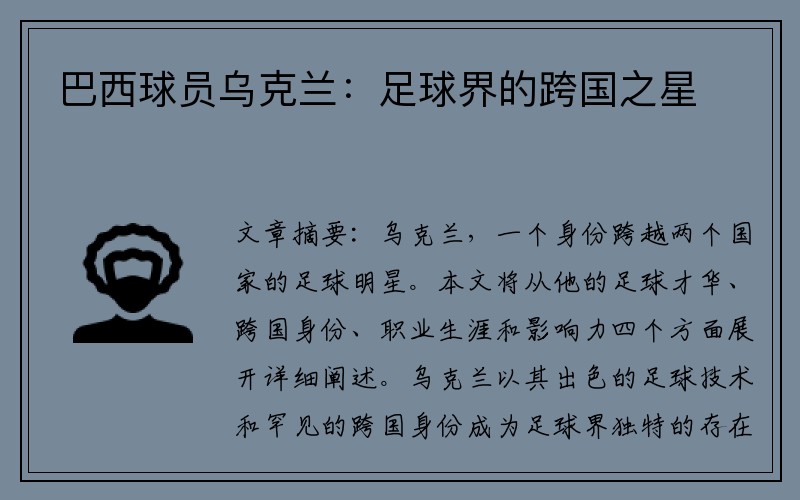 巴西球员乌克兰：足球界的跨国之星