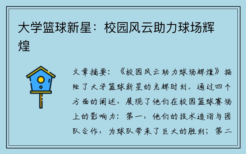 大学篮球新星：校园风云助力球场辉煌
