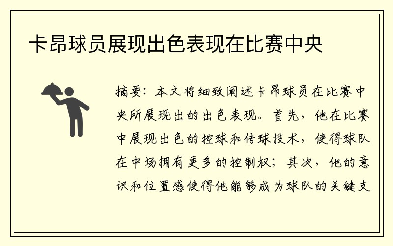 卡昂球员展现出色表现在比赛中央