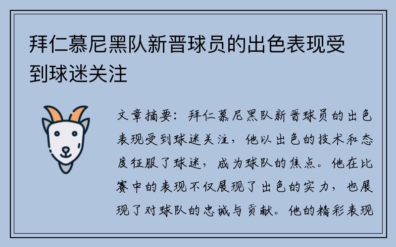 拜仁慕尼黑队新晋球员的出色表现受到球迷关注