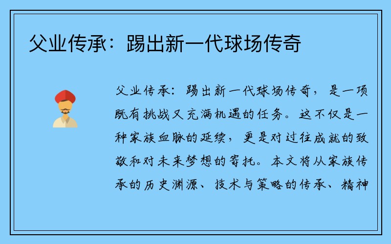父业传承：踢出新一代球场传奇
