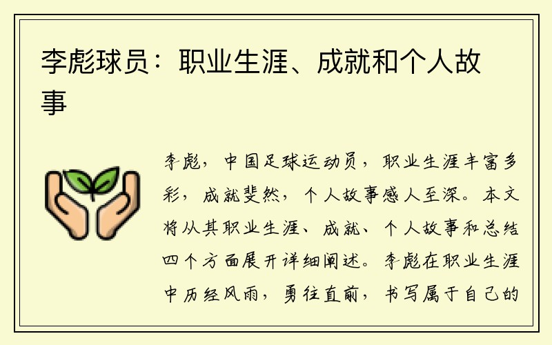李彪球员：职业生涯、成就和个人故事