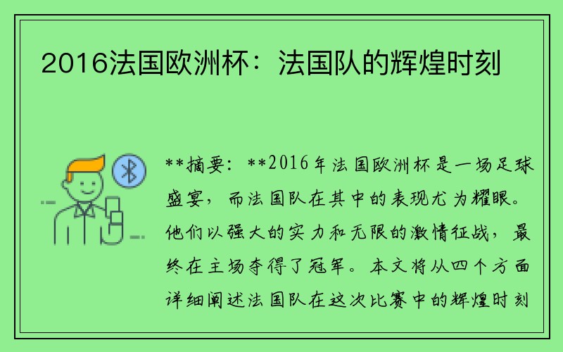 2016法国欧洲杯：法国队的辉煌时刻