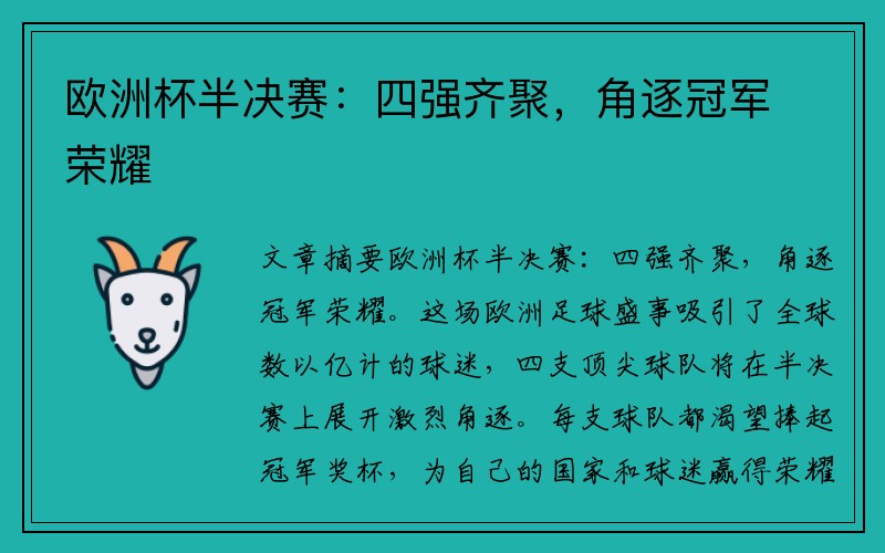 欧洲杯半决赛：四强齐聚，角逐冠军荣耀