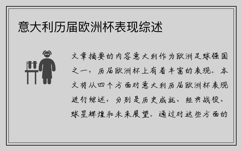 意大利历届欧洲杯表现综述