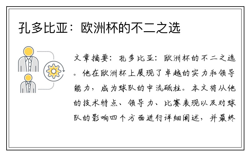 孔多比亚：欧洲杯的不二之选