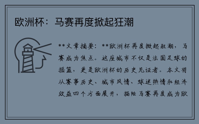 欧洲杯：马赛再度掀起狂潮