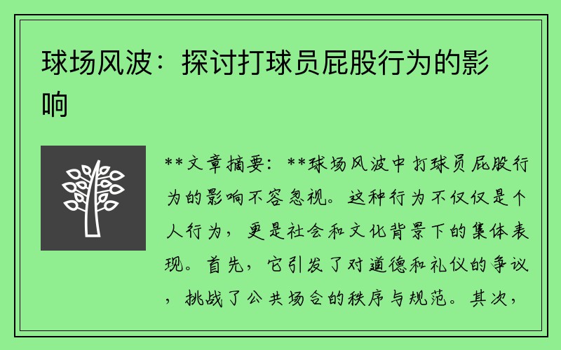 球场风波：探讨打球员屁股行为的影响
