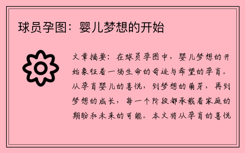 球员孕图：婴儿梦想的开始