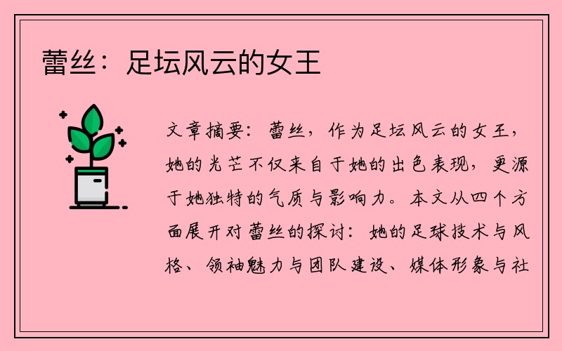 蕾丝：足坛风云的女王