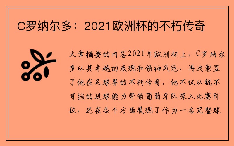 C罗纳尔多：2021欧洲杯的不朽传奇
