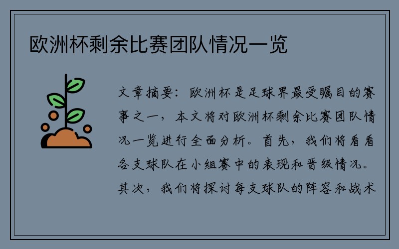 欧洲杯剩余比赛团队情况一览