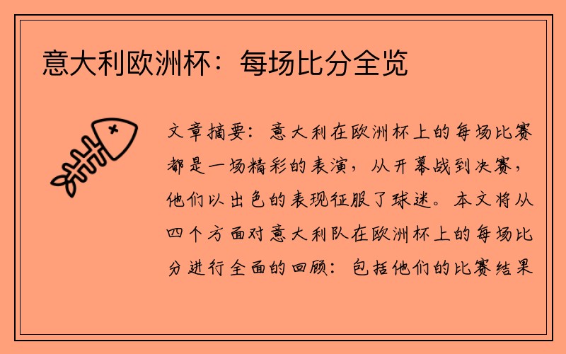 意大利欧洲杯：每场比分全览