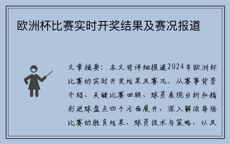 欧洲杯比赛实时开奖结果及赛况报道