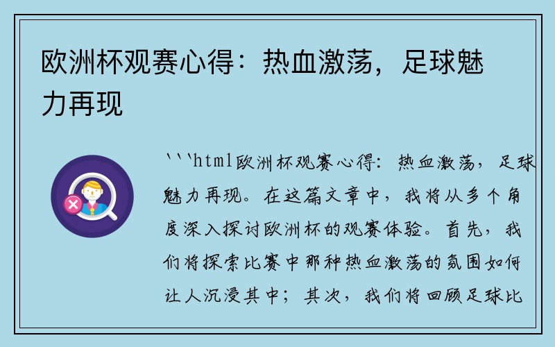 欧洲杯观赛心得：热血激荡，足球魅力再现