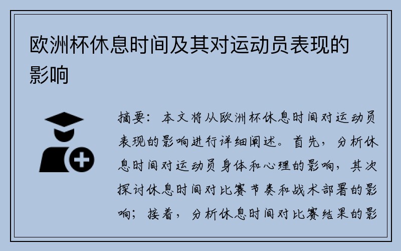 欧洲杯休息时间及其对运动员表现的影响