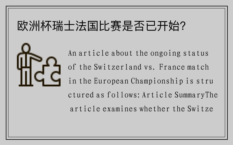 欧洲杯瑞士法国比赛是否已开始？