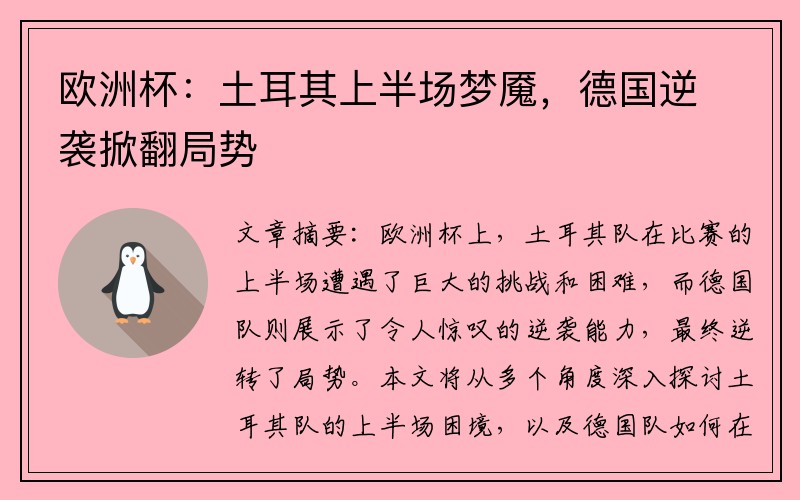 欧洲杯：土耳其上半场梦魇，德国逆袭掀翻局势