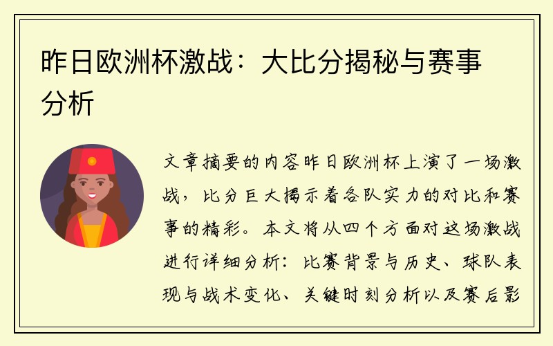 昨日欧洲杯激战：大比分揭秘与赛事分析