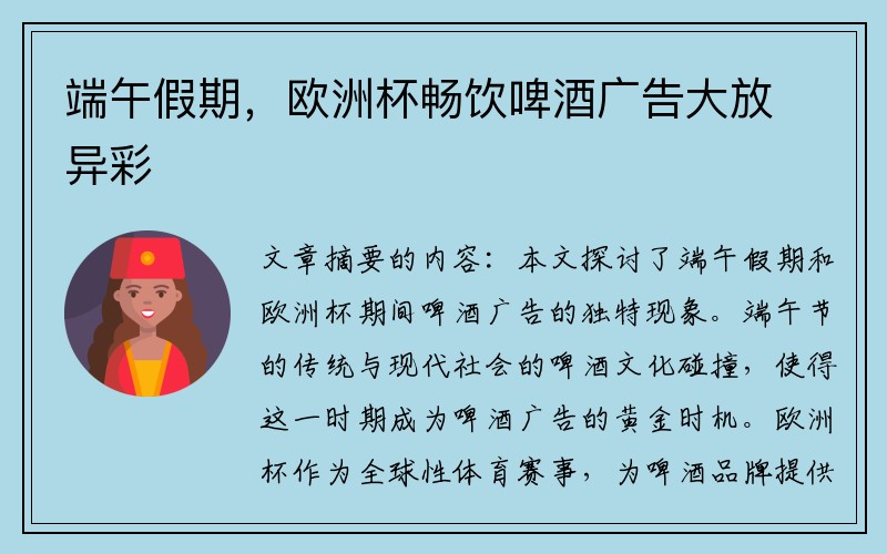 端午假期，欧洲杯畅饮啤酒广告大放异彩