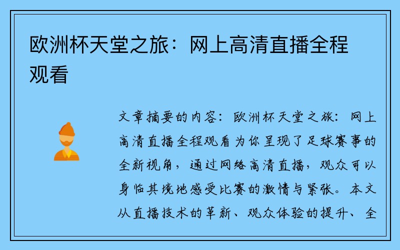 欧洲杯天堂之旅：网上高清直播全程观看