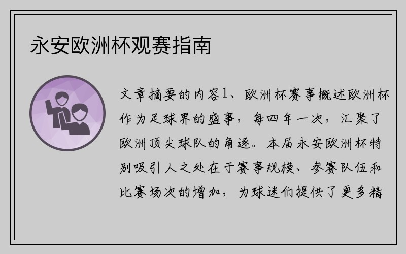 永安欧洲杯观赛指南