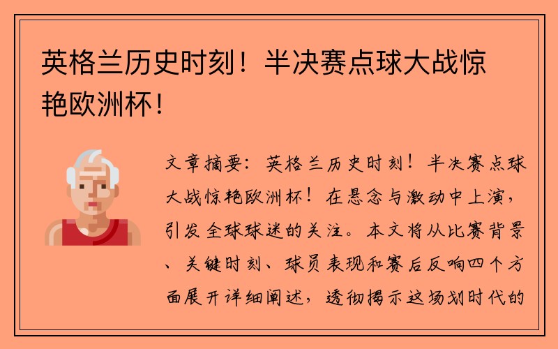 英格兰历史时刻！半决赛点球大战惊艳欧洲杯！