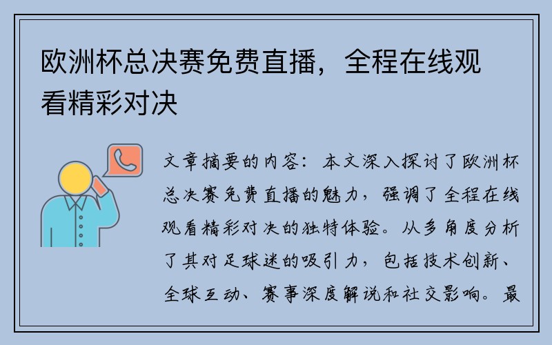 欧洲杯总决赛免费直播，全程在线观看精彩对决