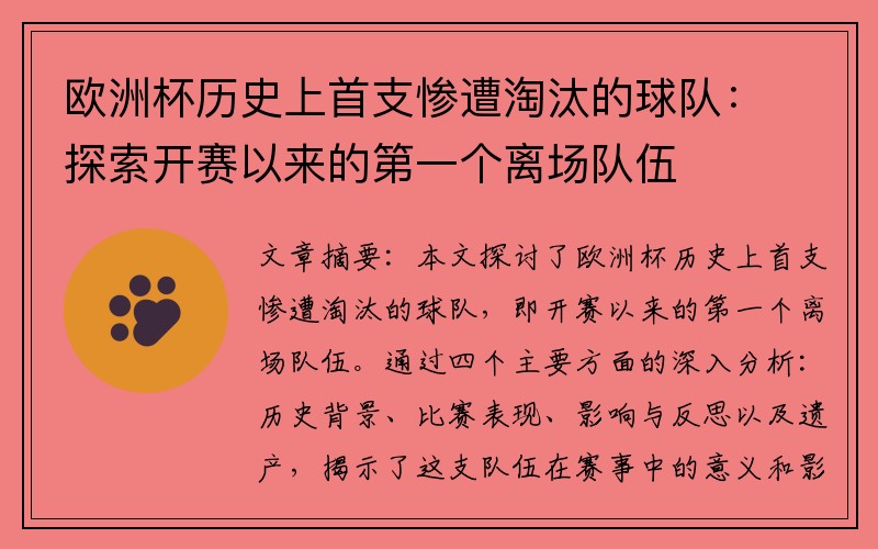 欧洲杯历史上首支惨遭淘汰的球队：探索开赛以来的第一个离场队伍
