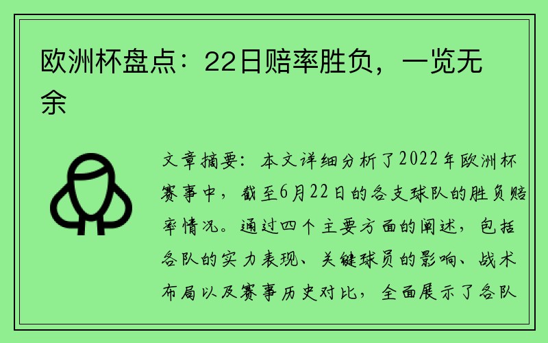 欧洲杯盘点：22日赔率胜负，一览无余