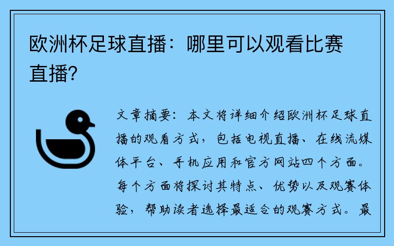 欧洲杯足球直播：哪里可以观看比赛直播？